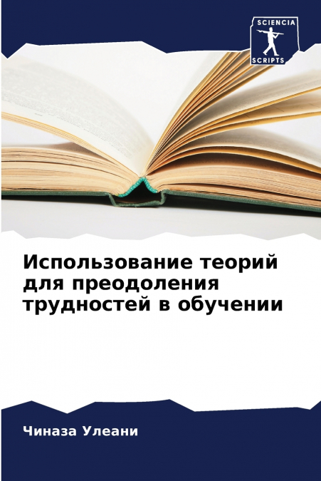 Использование теорий для преодоления трудностей в обучении