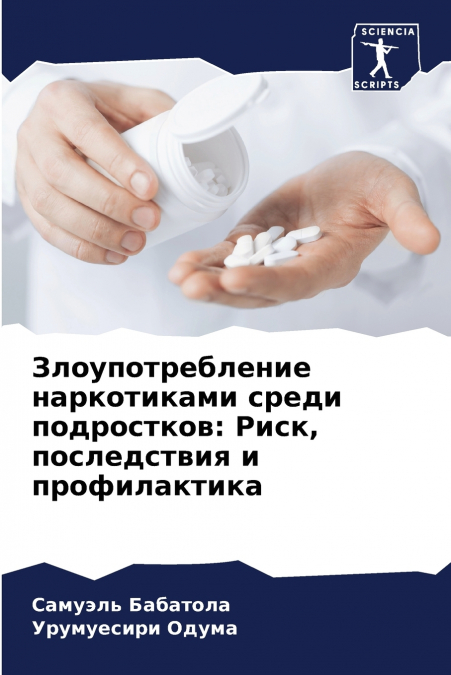 Злоупотребление наркотиками среди подростков