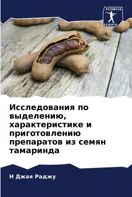 Исследования по выделению, характеристике и приготовлению препаратов из семян тамаринда