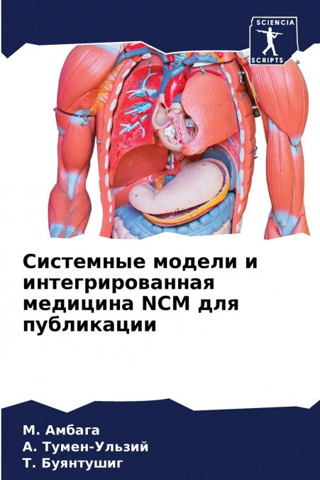 Системные модели и интегрированная медицина NCM для публикации