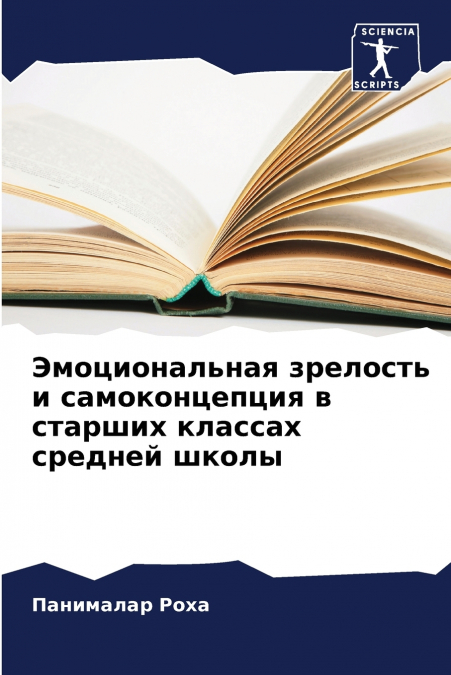 Эмоциональная зрелость и самоконцепция в старших классах средней школы