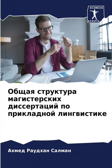 Общая структура магистерских диссертаций по прикладной лингвистике