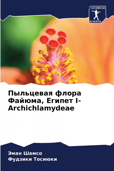 Пыльцевая флора Файюма, Египет I- Archichlamydeae