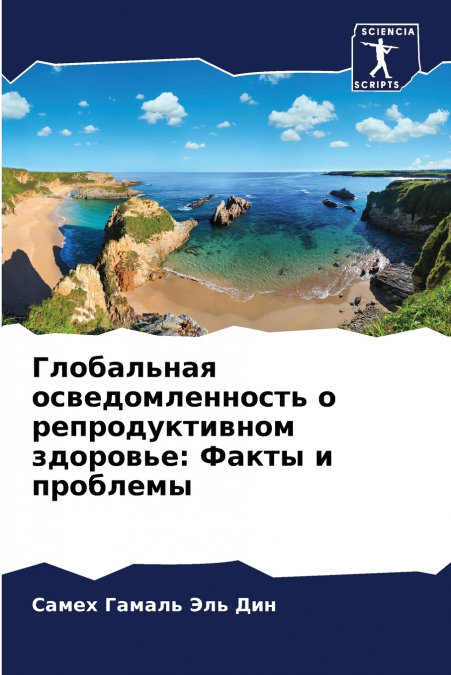 Глобальная осведомленность о репродуктивном здоровье