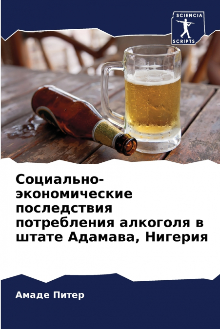 Социально-экономические последствия потребления алкоголя в штате Адамава, Нигерия