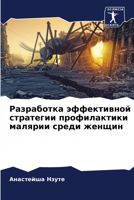 Разработка эффективной стратегии профилактики малярии среди женщин