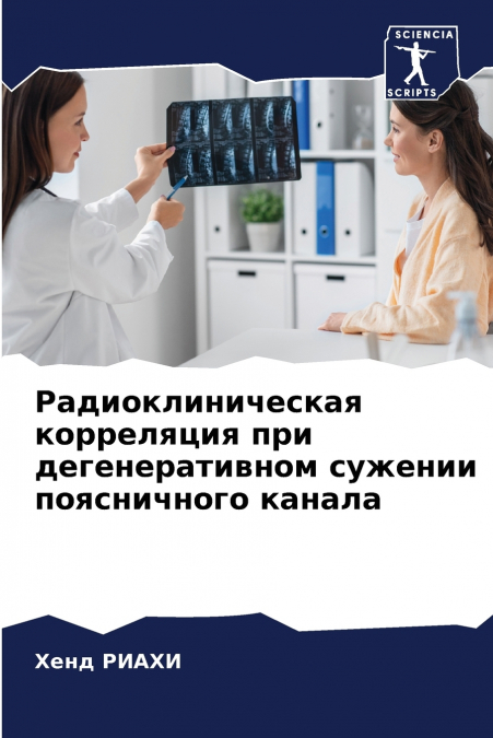 Радиоклиническая корреляция при дегенеративном сужении поясничного канала