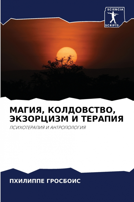 МАГИЯ, КОЛДОВСТВО, ЭКЗОРЦИЗМ И ТЕРАПИЯ