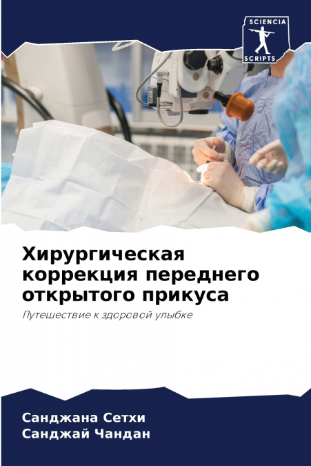 Хирургическая коррекция переднего открытого прикуса