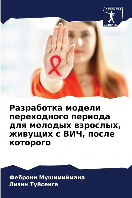 Разработка модели переходного периода для молодых взрослых, живущих с ВИЧ, после которого