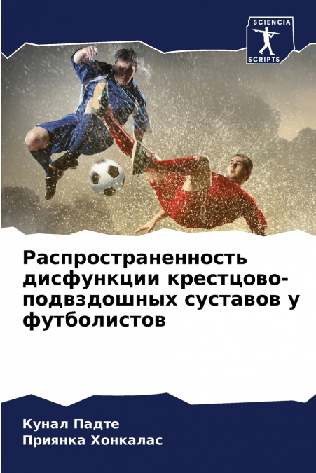 Распространенность дисфункции крестцово-подвздошных суставов у футболистов