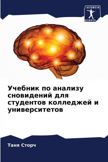 Учебник по анализу сновидений для студентов колледжей и университетов
