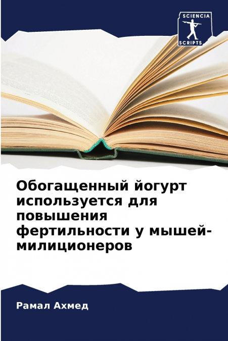 Обогащенный йогурт используется для повышения фертильности у мышей-милиционеров
