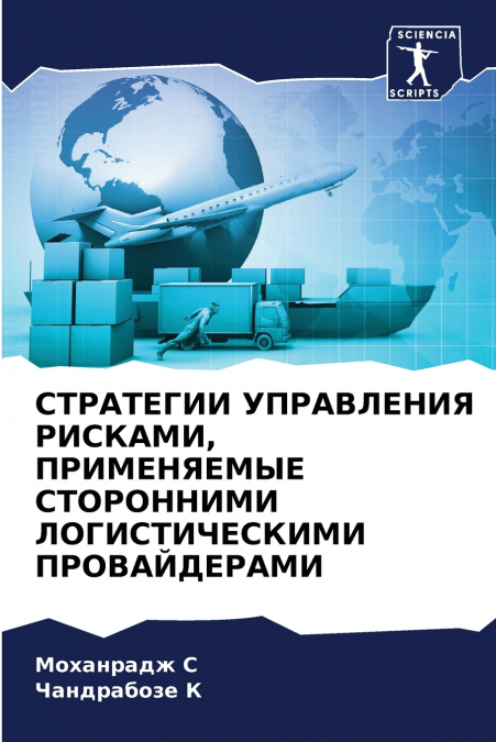 СТРАТЕГИИ УПРАВЛЕНИЯ РИСКАМИ, ПРИМЕНЯЕМЫЕ СТОРОННИМИ ЛОГИСТИЧЕСКИМИ ПРОВАЙДЕРАМИ