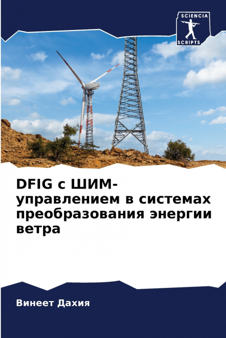DFIG с ШИМ-управлением в системах преобразования энергии ветра