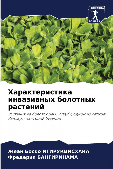 Характеристика инвазивных болотных растений