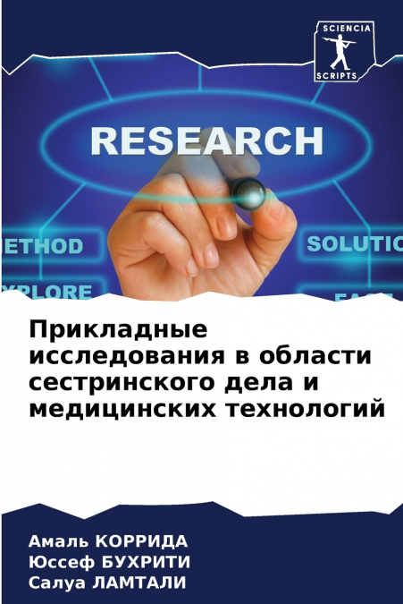 Прикладные исследования в области сестринского дела и медицинских технологий