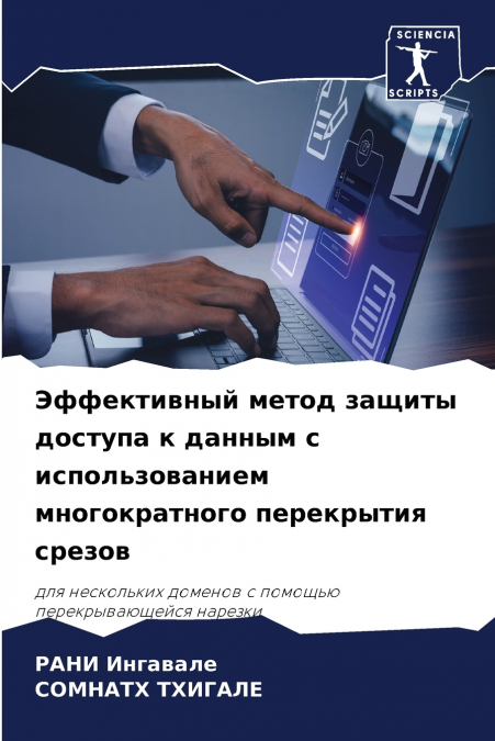 Эффективный метод защиты доступа к данным с использованием многократного перекрытия срезов
