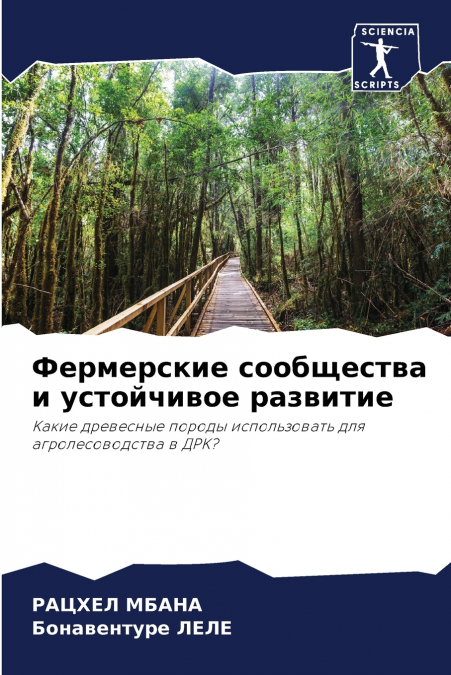 Фермерские сообщества и устойчивое развитие