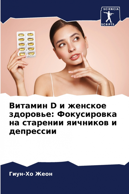 Витамин D и женское здоровье