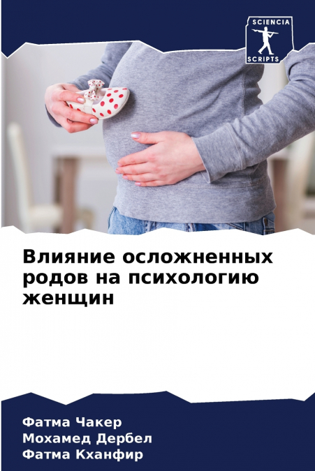 Влияние осложненных родов на психологию женщин