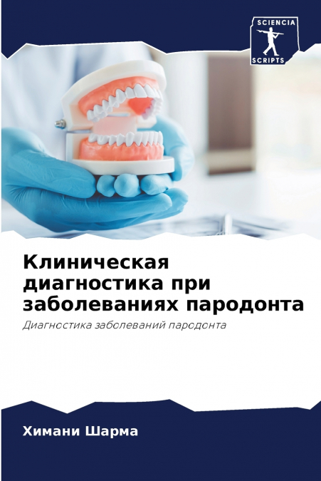 Клиническая диагностика при заболеваниях пародонта