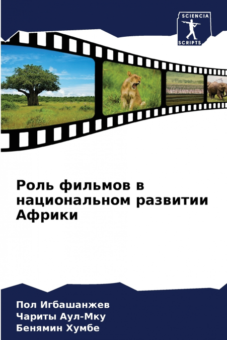 Роль фильмов в национальном развитии Африки