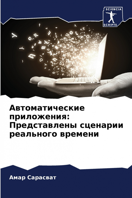 Автоматические приложения