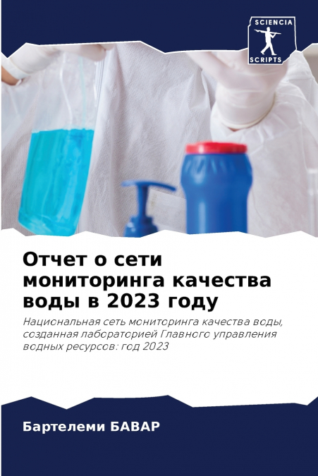 Отчет о сети мониторинга качества воды в 2023 году