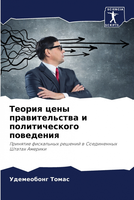 Теория цены правительства и политического поведения