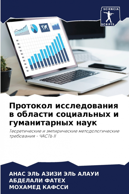 Протокол исследования в области социальных и гуманитарных наук