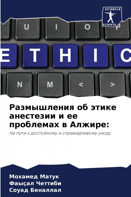 Размышления об этике анестезии и ее проблемах в Алжире