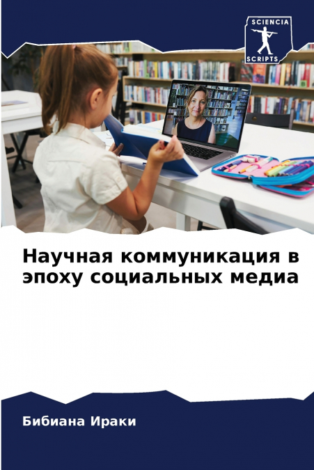 Научная коммуникация в эпоху социальных медиа
