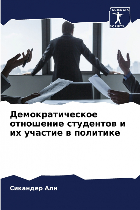 Демократическое отношение студентов и их участие в политике