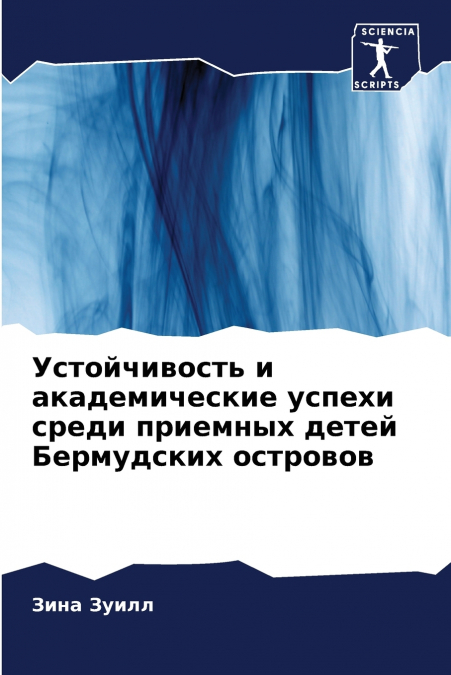 Устойчивость и академические успехи среди приемных детей Бермудских островов