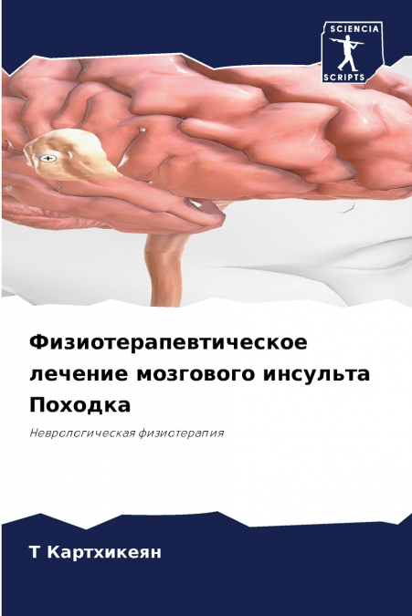 Физиотерапевтическое лечение мозгового инсульта Походка
