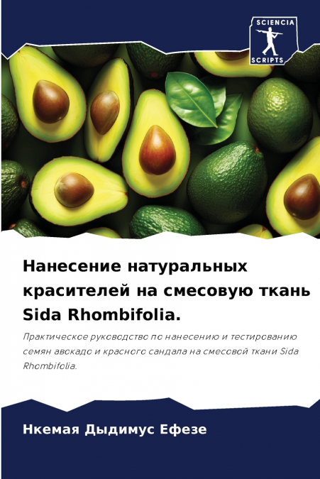 Нанесение натуральных красителей на смесовую ткань Sida Rhombifolia.