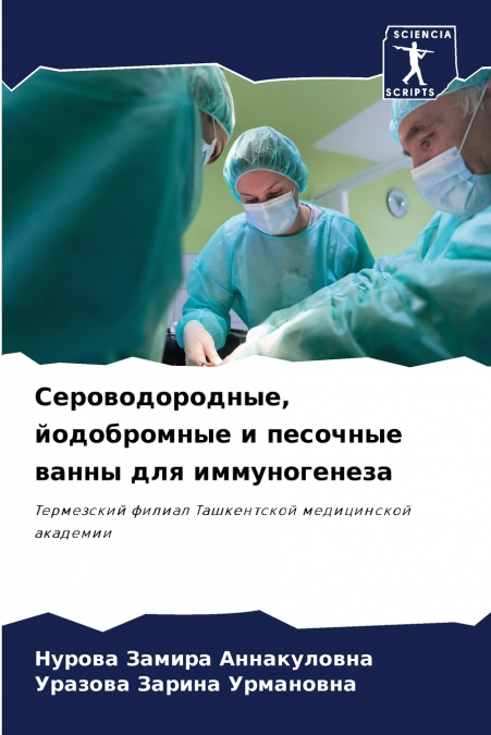 Сероводородные, йодобромные и песочные ванны для иммуногенеза