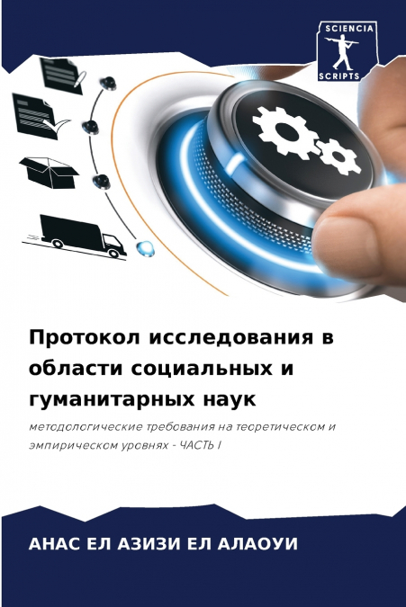 Протокол исследования в области социальных и гуманитарных наук