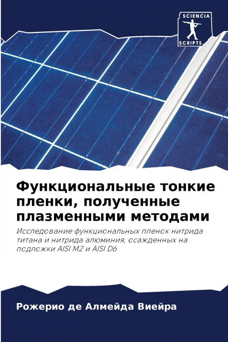 Функциональные тонкие пленки, полученные плазменными методами