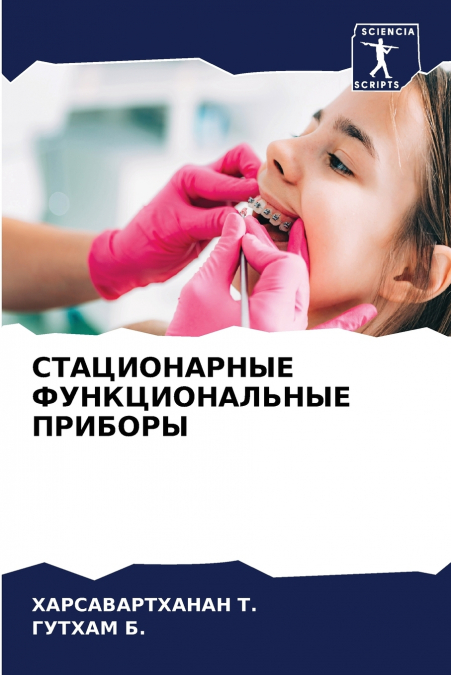 СТАЦИОНАРНЫЕ ФУНКЦИОНАЛЬНЫЕ ПРИБОРЫ