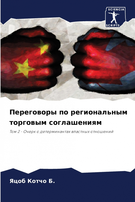 Переговоры по региональным торговым соглашениям