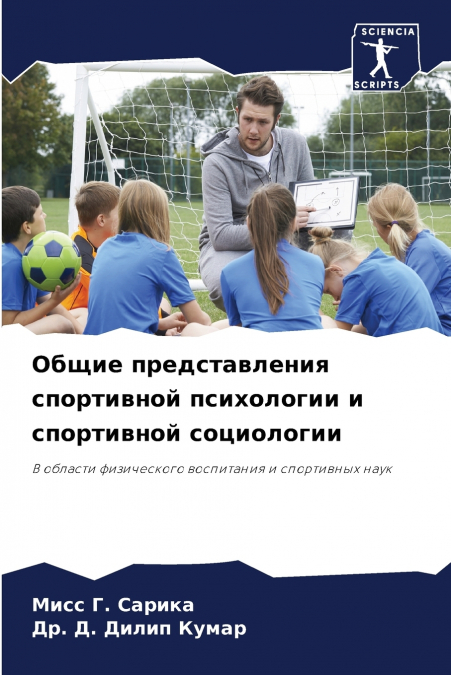 Общие представления спортивной психологии и спортивной социологии