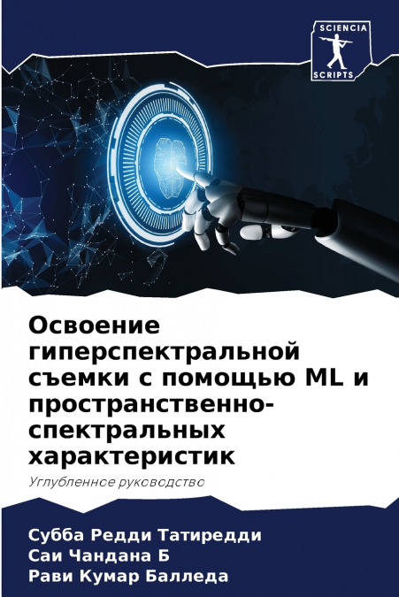 Освоение гиперспектральной съемки с помощью ML и пространственно-спектральных характеристик