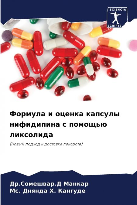 Формула и оценка капсулы нифидипина с помощью ликсолида