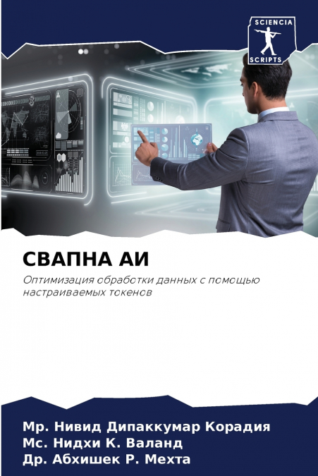 СВАПНА АИ