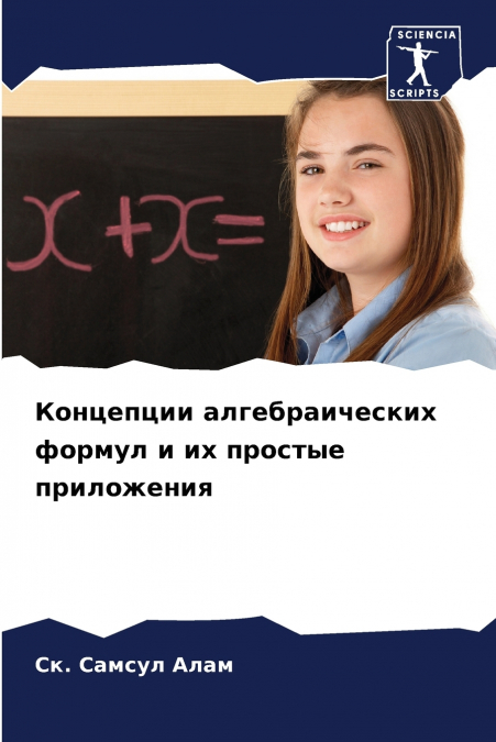 Концепции алгебраических формул и их простые приложения