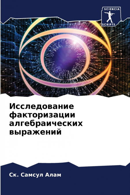 Исследование факторизации алгебраических выражений