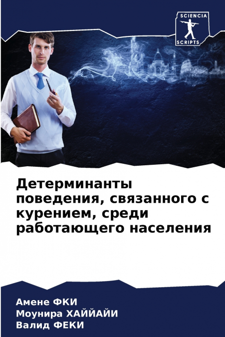 Детерминанты поведения, связанного с курением, среди работающего населения