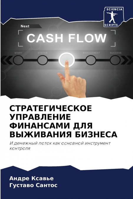 СТРАТЕГИЧЕСКОЕ УПРАВЛЕНИЕ ФИНАНСАМИ ДЛЯ ВЫЖИВАНИЯ БИЗНЕСА